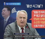 “소신껏 거침없이 하라”…인요한에 ‘용산 시그널’?