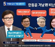 이번엔 “한동훈 금수”…민주당 막말 챌린지하나