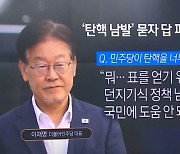 ‘탄핵 남발’ 입 닫은 이재명…“정책 남발” 동문서답?