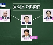 [아는기자]용산 신호 받았나…‘윤핵관’ 도미노 결단?