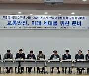 도로교통공단, ‘한국교통법학회’ 추계 학술대회 참가