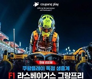 쿠팡플레이, F1 라스베이거스GP 현장 분위기 직접 전한다