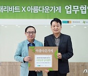 "기부 캠페인으로 사회공헌"…현대리바트-아름다운가게 '맞손'