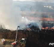 경북 영천 폐전선 야적장 화재, 19시간째 진화중