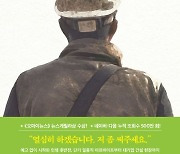 "밑동 잘린 나무는 곁가지를 뻗는다"…27년차 퇴직기자의 '나의 막노동 일지'