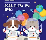 '2023 메가주 일산' 17~19일 개최…"펫티켓 지키며 관람"