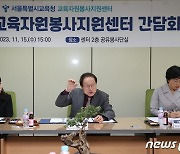 조희연 교육감 '교육자원봉사지원센터 간담회'