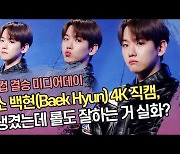 엑소 백현(EXO Baek Hyun), 잘생겼는데 롤까지 잘하는 거 실화? (롤드컵 결승 미디어데이) [SS쇼캠]