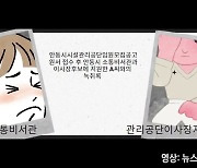 안동시시설관리공단 임원 자리는 안동시장이 꽂는 자리? (영상)