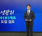 22대 총선...다시 '수(手)개표' 도입할까? [앵커리포트]