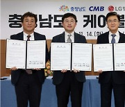 LG헬로비전·CMB·SKB, 충남 지역 발전 `맞손`…"지방시대 구현"