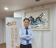 강점희 고양일산가구조합 이사장 “가구단지로 가구메카 부활할 것”