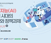 정보통신정책학회, AI 경제 시대의 도래와 정책과제…정기학술대회