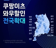 제주도에서도 와우 회원이면 쿠팡이츠 10% 할인... 혜택 전국으로 확대