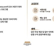 차세대 한식 셰프 찾는 CJ제일제당, 강남에 팝업 레스토랑 운영할 요리사 모집