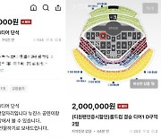 "페이커 경기 300만원에 판다"..롤드컵 결승전 암표 "부르는 게 값"