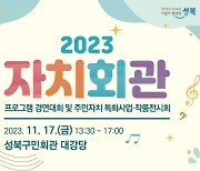 성북구, 17일 자치회관 프로그램 경연대회 개최