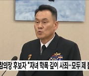 합참의장 후보자 "자녀 학폭 깊이 사죄‥모두 제 불찰"