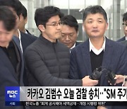 카카오 김범수 오늘 검찰 송치‥"SM 주가조작 혐의"