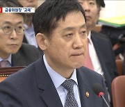 [단독] '공매도 금지에 부정적' 김주현 금융위원장 교체 방침