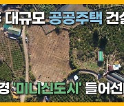 [자막뉴스] "집값 떨어질까".. 제주시 동부권 5500세대 택지  조성