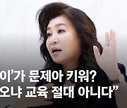 '금쪽이'가 문제아 키워?…오은영 "오냐오냐 교육, 절대 아니다" [이지영의 직격인터뷰]