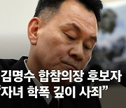 김명수 합참의장 후보자 "자녀 학폭 몰랐다, 모든 게 내 불찰"