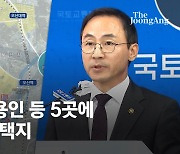 구리토평·오산세교·용인이동 등 8만 가구 공급…“3기 신도시도 서둘러야”