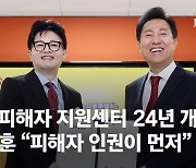 범죄피해자 원스톱 솔루션센터 내년 개소…한동훈 “피해자 인권이 먼저”