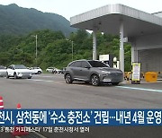 춘천시, 삼천동에 ‘수소 충전소’ 건립…내년 4월 운영