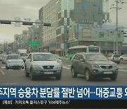 제주지역 승용차 분담률 절반 넘어…대중교통 외면