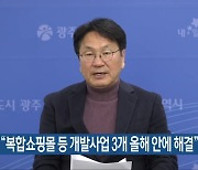 강기정 “복합쇼핑몰 등 개발사업 3개 올해 안에 해결”