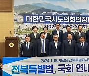 국주영은 의장, 전북특별자치도 특별법 연내 통과 촉구