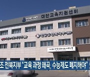 전교조 전북지부 “교육 과정 왜곡, 수능제도 폐지해야”