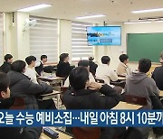 오늘 수능 예비소집…내일 아침 8시 10분까지 입실