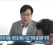 국민의힘 송언석 의원, 새만금 예산 삭감 ‘전북 홀대론’ 부정