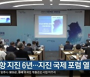 [여기는 포항] 포항 지진 6년…지진 국제 포럼 열려 외