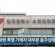 “구급대원 폭행 가해자 대부분 음주상태”