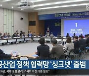 경북 항공산업 정책 협력망 ‘싱크넷’ 출범