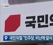 국민의힘 “민주당, 비난에 앞서 반성부터”