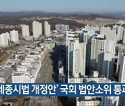 ‘세종시법 개정안’ 국회 법안소위 통과