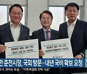 육동한 춘천시장, 국회 방문…내년 국비 확보 요청