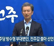 민주당 방수형 부대변인, 전주갑 출마 선언