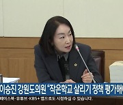 이승진 강원도의원 “작은학교 살리기 정책 평가해야”