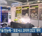 광융합 기술 한눈에…‘포토닉스 코리아 2023’ 개막