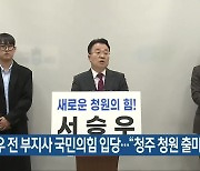 서승우 전 부지사 국민의힘 입당…“청주 청원 출마”