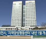 대전시, ‘지역양성평등센터’ 내년 1월 개소