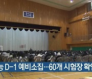 수능 D-1 예비소집…60개 시험장 확인