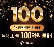 한화투자증권, '펀드랩 누적 판매액 100억 돌파