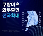 쿠팡, '쿠팡이츠 와우할인' 적용 지역 확대